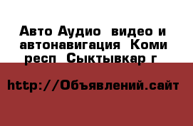 Авто Аудио, видео и автонавигация. Коми респ.,Сыктывкар г.